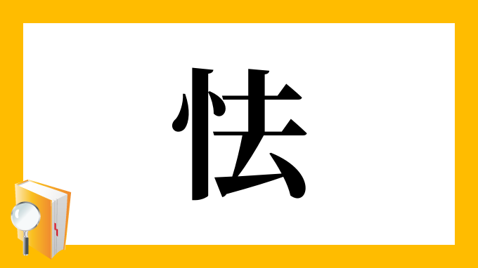 怯み 読み方 Mojodor