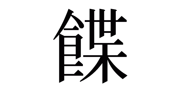 䭎 の部首 画数 読み方など