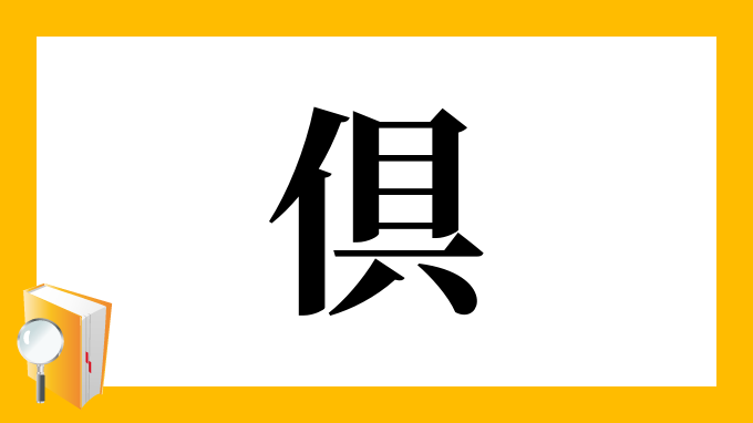 倶 の部首 画数 読み方 筆順 意味など