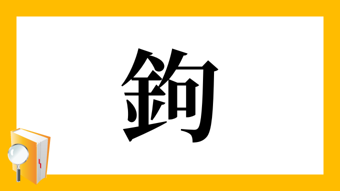 鉤 の部首 画数 読み方 筆順 意味など