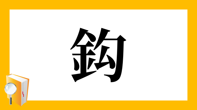 鈎 の部首 画数 読み方 筆順 意味など