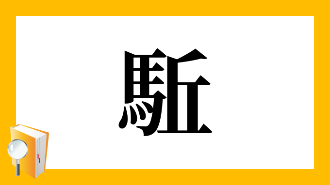 駈 の部首 画数 読み方 筆順 意味など 駈 の部首 画数 読み方 筆順 意味など