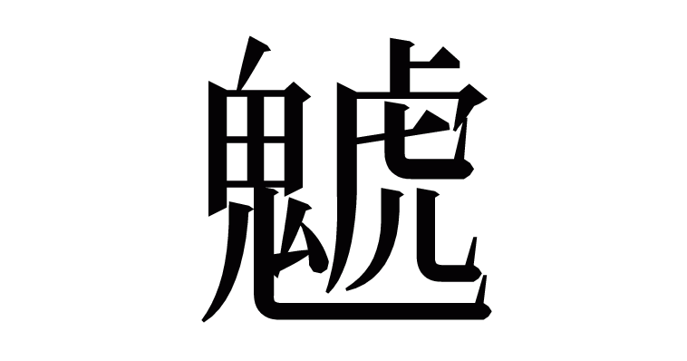 䰧 の部首 画数 読み方など