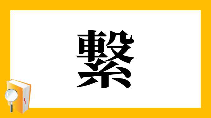 繋 の部首 画数 読み方 筆順 意味など