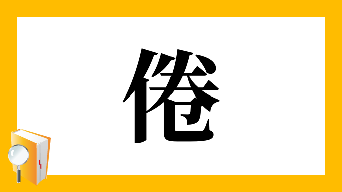 倦 の部首 画数 読み方 筆順 意味など