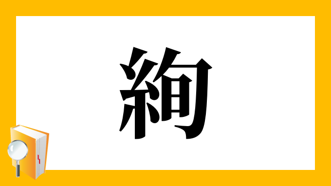 絢 の部首 画数 読み方 筆順 意味など