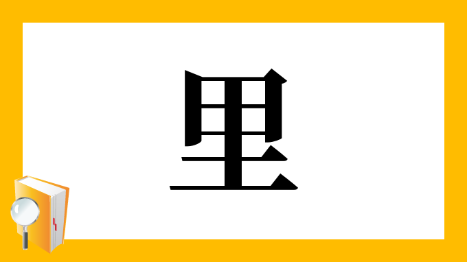 里 の部首 画数 読み方 筆順 意味など