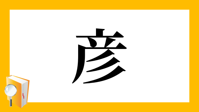 彦 の部首 画数 読み方 筆順 意味など