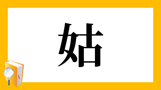 姑 の部首 画数 読み方 筆順 意味など