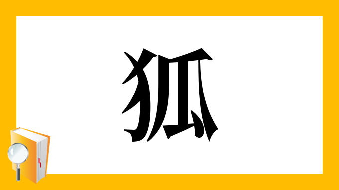 狐 の部首 画数 読み方 筆順 意味など
