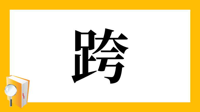跨 の部首 画数 読み方 筆順 意味など