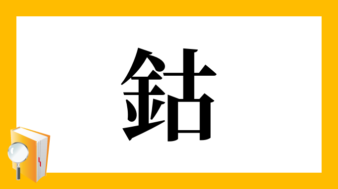 鈷 の部首 画数 読み方 筆順 意味など