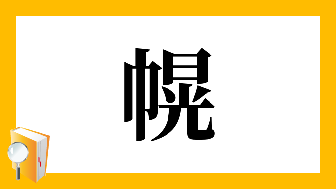 幌 の部首 画数 読み方 筆順 意味など