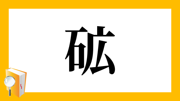 砿 の部首 画数 読み方 筆順 意味など