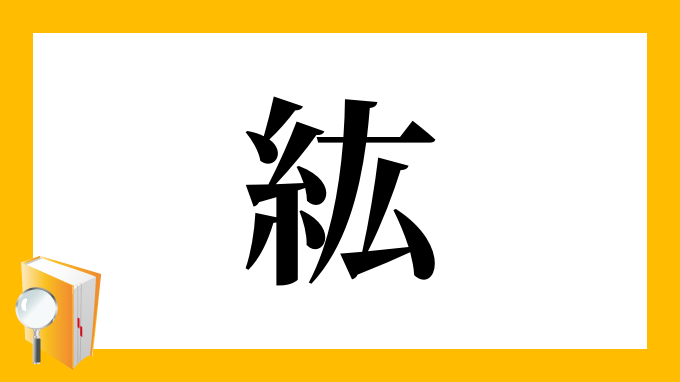 紘 の部首 画数 読み方 筆順 意味など