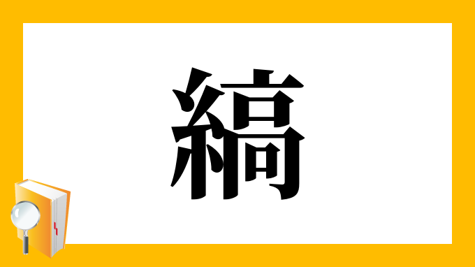 縞 の部首 画数 読み方 筆順 意味など