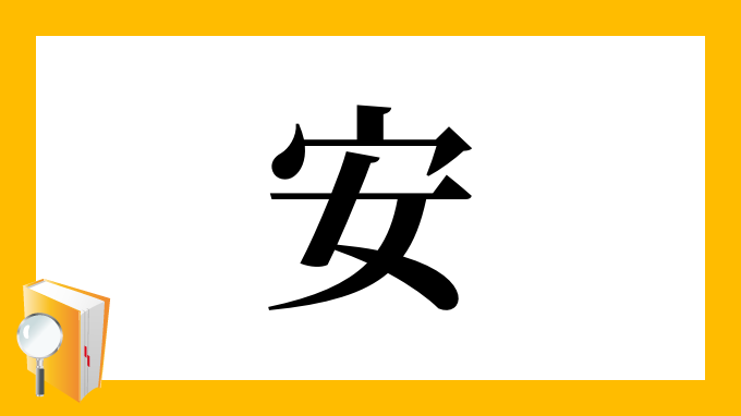 安 の部首 画数 読み方 筆順 意味など