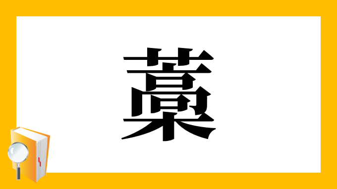 藁 の部首 画数 読み方 筆順 意味など