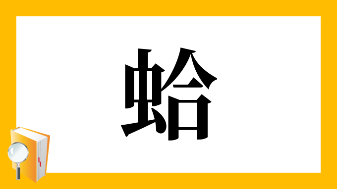 蛤 の部首 画数 読み方 筆順 意味など