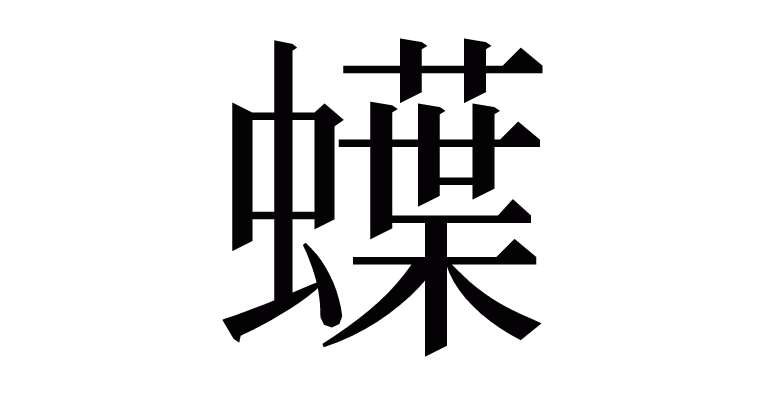 漢字 蠂 の部首 画数 読み方 意味など