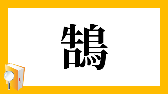 鵠 の部首 画数 読み方 筆順 意味など