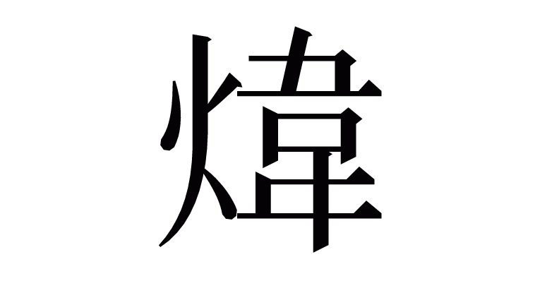 煒 の部首 画数 読み方など