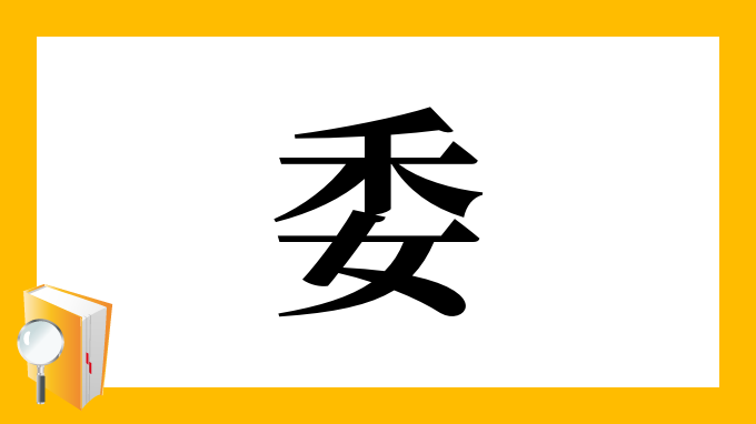 委 の部首 画数 読み方 筆順 意味など