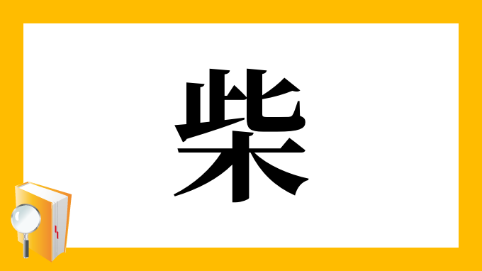 柴 の部首 画数 読み方 筆順 意味など