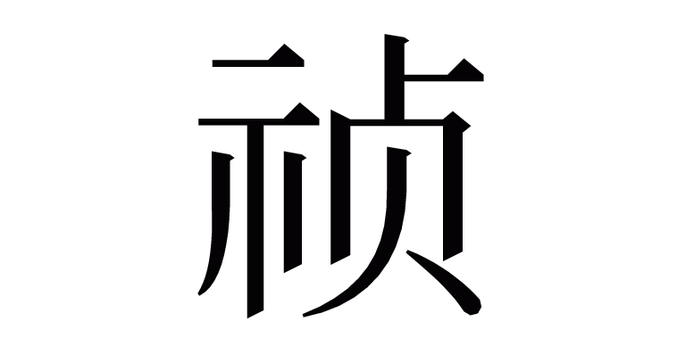 祯 の部首 画数 読み方 意味など