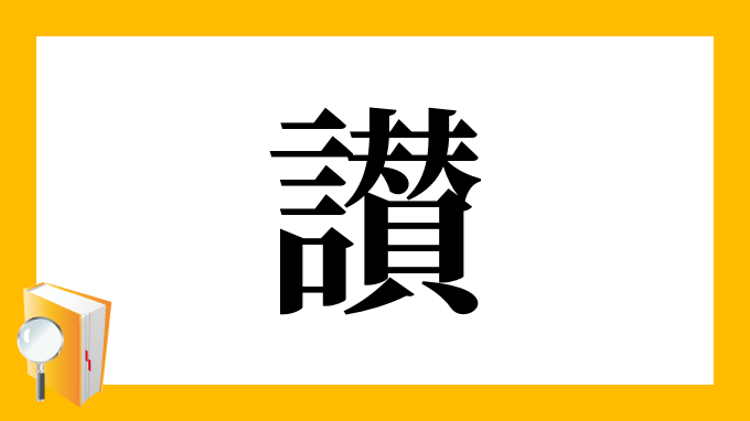 漢字 讃 の部首 画数 読み方 筆順 意味など