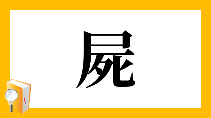 屍 の部首 画数 読み方 筆順 意味など