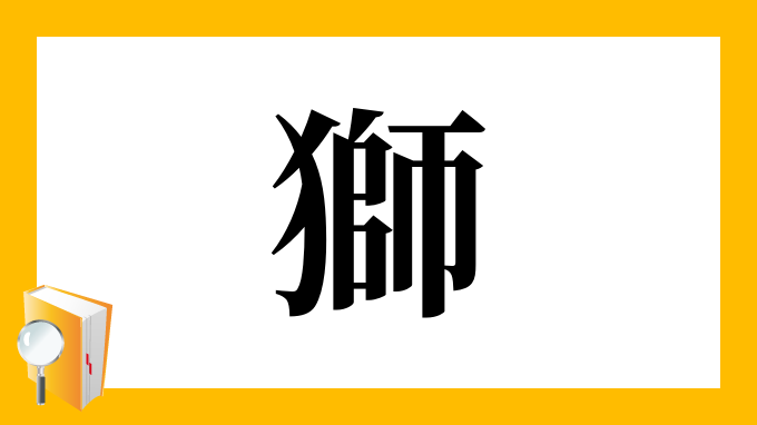 獅 の部首 画数 読み方 筆順 意味など