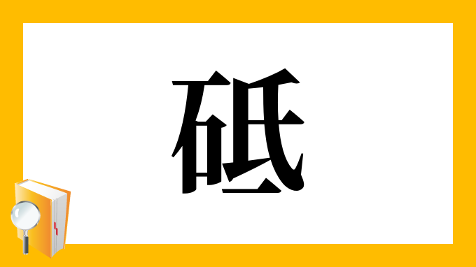 砥 の部首 画数 読み方 筆順 意味など