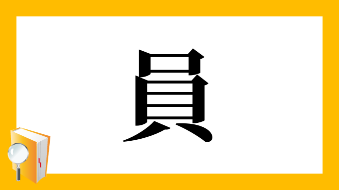 員 の部首 画数 読み方 筆順 意味など