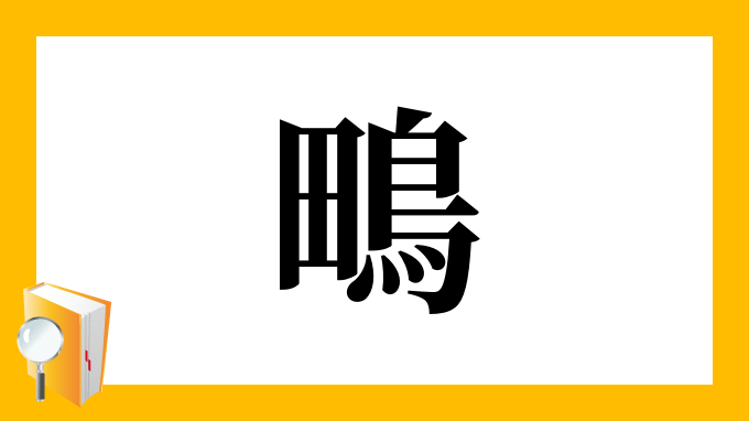 鴫 の部首 画数 読み方 筆順 意味など