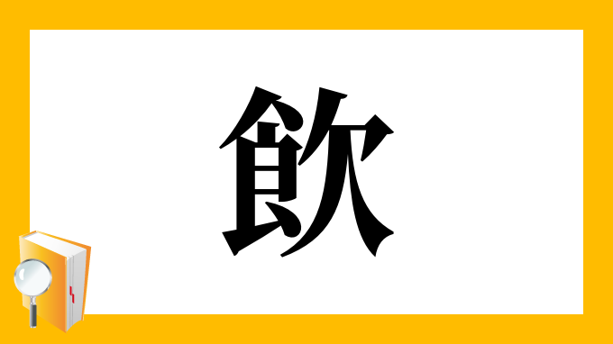 飲 の部首 画数 読み方 筆順 意味など