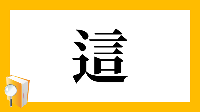 這 の部首 画数 読み方 筆順 意味など