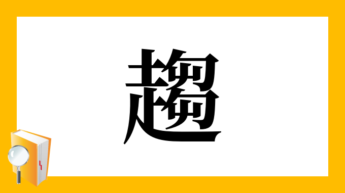 趨 の部首 画数 読み方 筆順 意味など