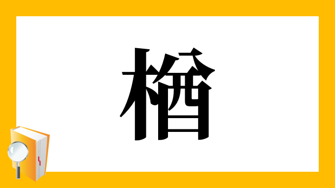 楢 の部首 画数 読み方 筆順 意味など