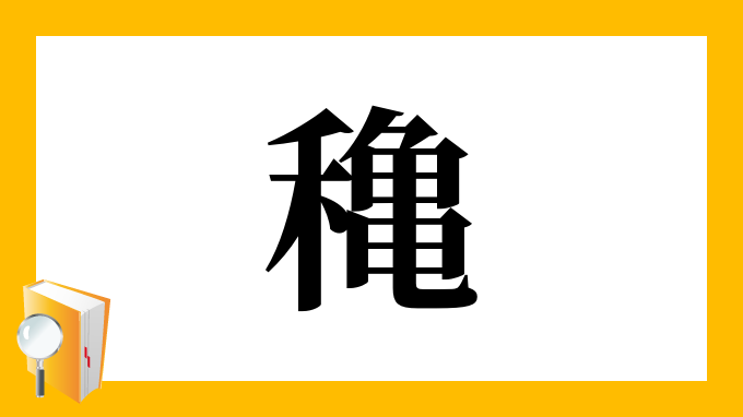 穐 の部首 画数 読み方 筆順 意味など