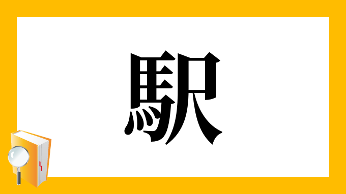 駅 の部首 画数 読み方 筆順 意味など