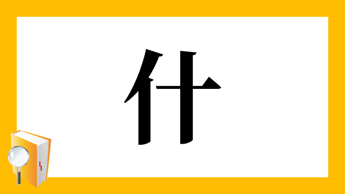 什 の部首 画数 読み方 筆順 意味など