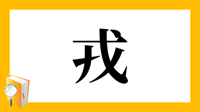 戎 の部首 画数 読み方 筆順 意味など