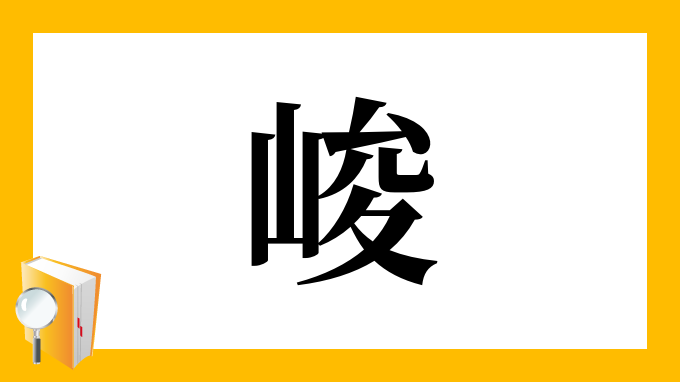 峻 の部首 画数 読み方 筆順 意味など