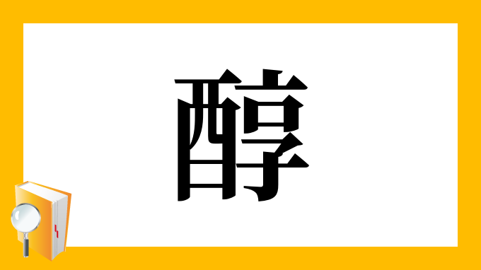 醇 の部首 画数 読み方 筆順 意味など