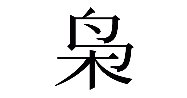 梟ページです！！ 漢字「枭」の部首・画数・読み方・意味など