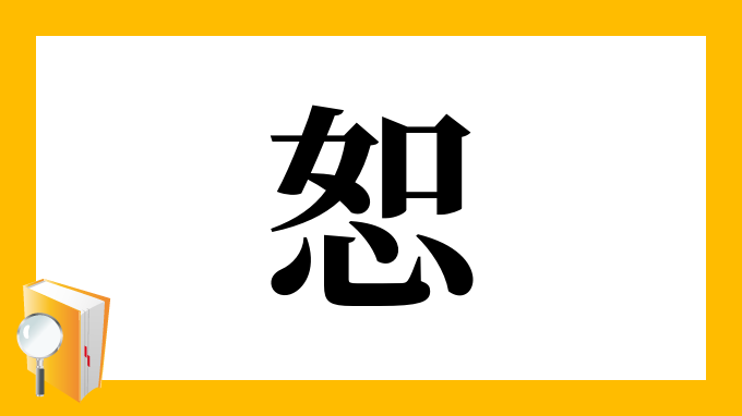 恕 の部首 画数 読み方 筆順 意味など