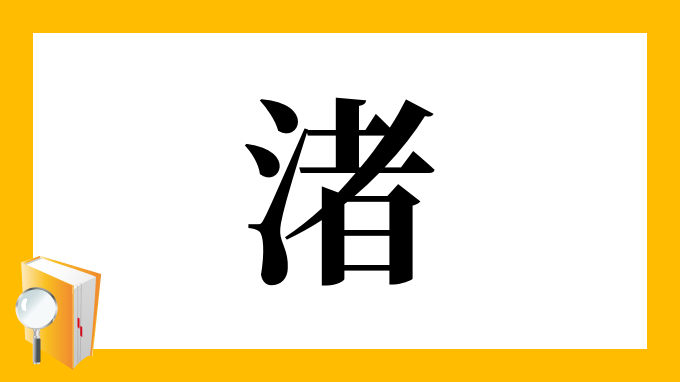 渚 の部首 画数 読み方 筆順 意味など