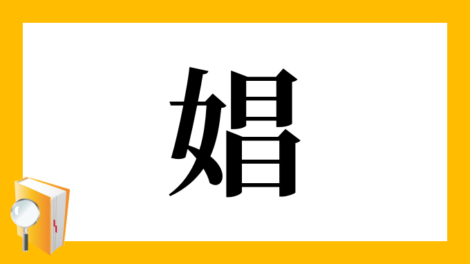 娼 の部首 画数 読み方 筆順 意味など