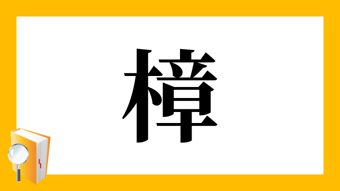 樟 の部首 画数 読み方 筆順 意味など